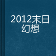 2012末日幻想 2012末日幻想