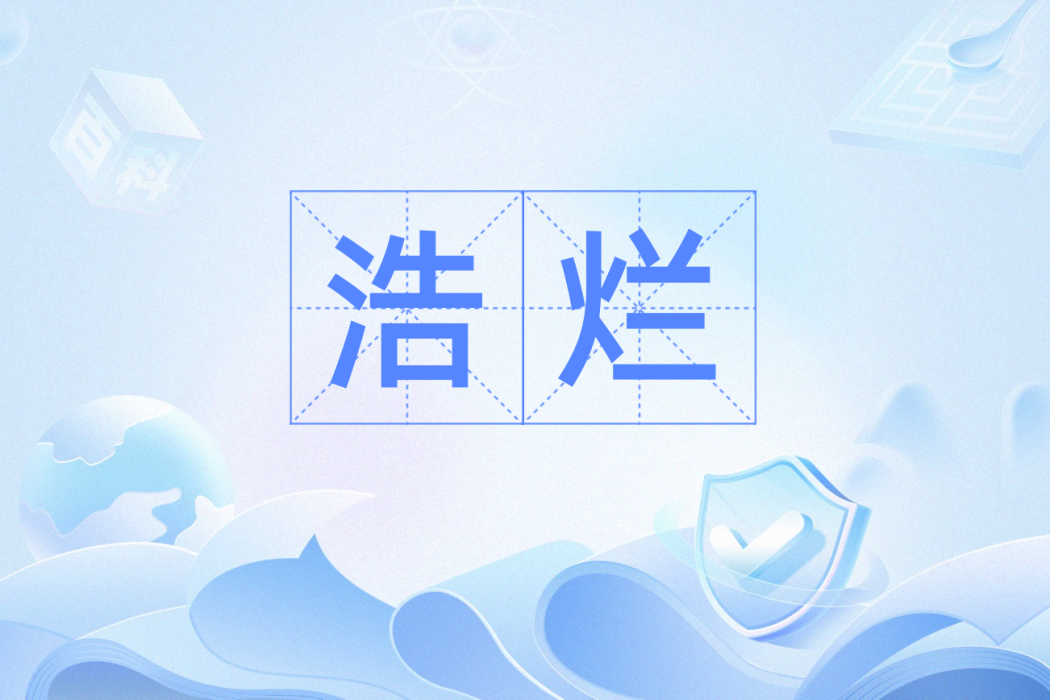 浩爛 浩爛