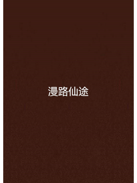 漫路仙途 漫路仙途