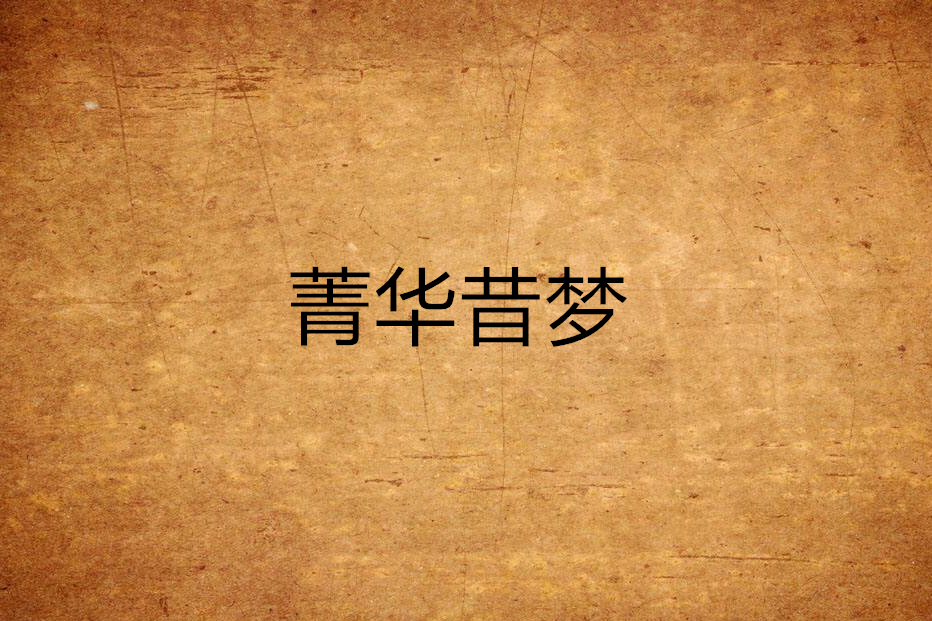 菁華昔夢
