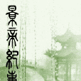 景帝紀事 景帝紀事