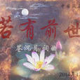 若有前世 若有前世