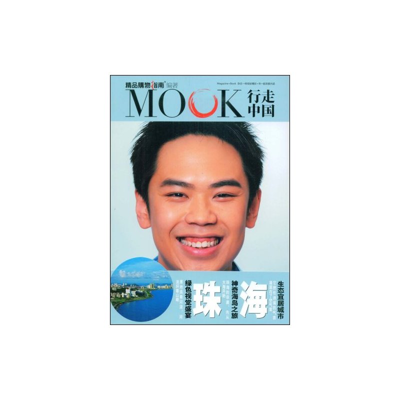 MOOK行走中國：珠海