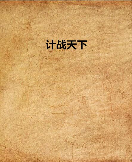 計戰天下 計戰天下