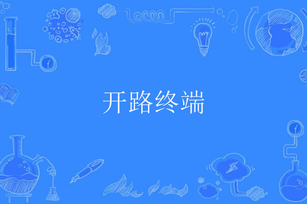 開路終端 開路終端