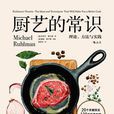 廚藝的常識 廚藝的常識
