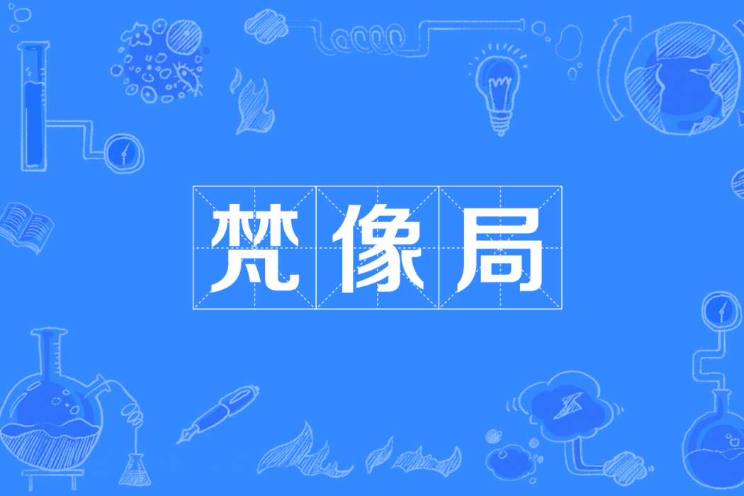 梵像局 梵像局