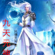 九天元神 九天元神