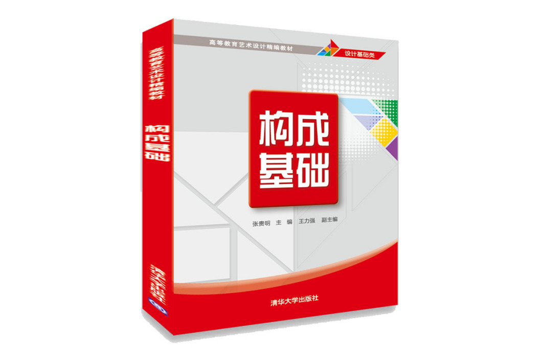 構成基礎(2019年清華大學出版社出版的圖書) 構成基礎(2019年清華大學出版社出版的圖書)