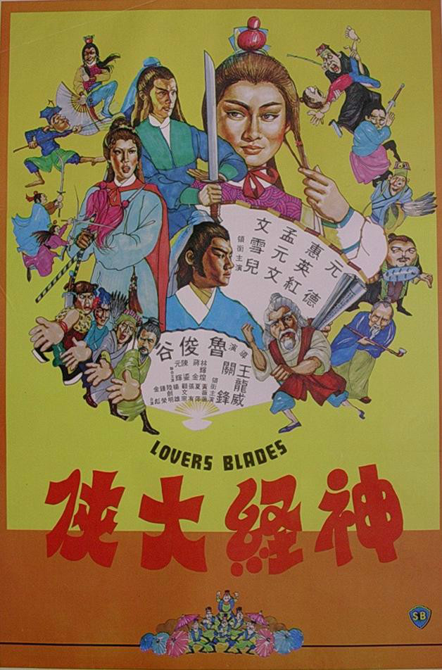神經大俠(1982年香港邵氏版電影)