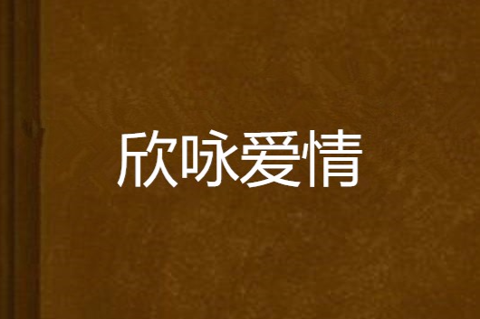 欣詠愛情 欣詠愛情