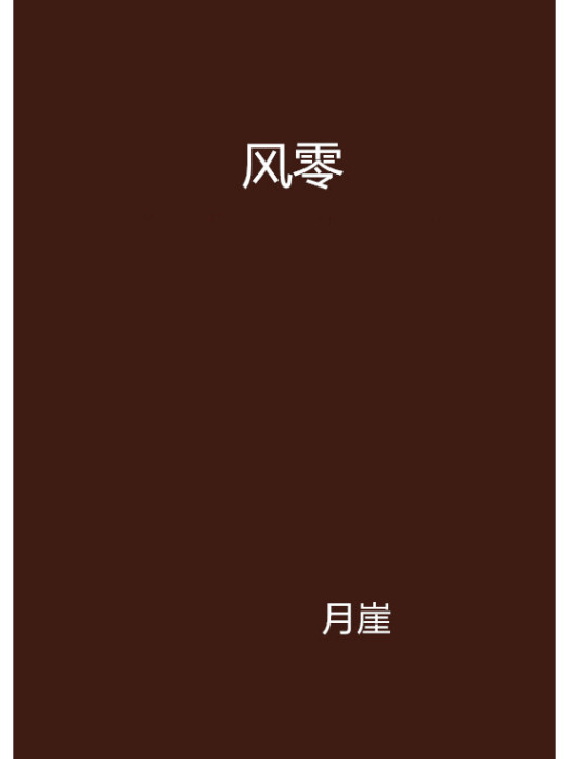 風零(月崖創作的網路小說)