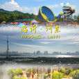 河東區(山東省臨沂市市轄區) 河東區(山東省臨沂市市轄區)
