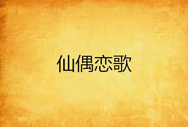 仙偶戀歌 仙偶戀歌