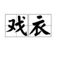 戲衣