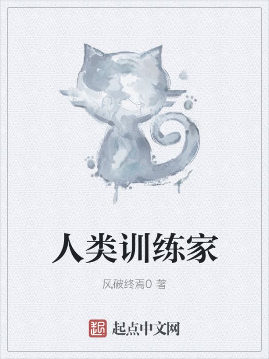 人類訓練家 人類訓練家