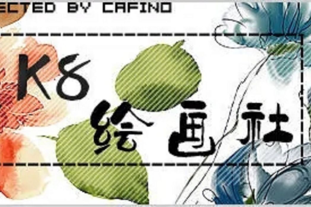 柯吧繪畫社 柯吧繪畫社