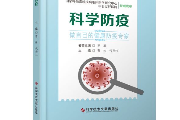 科學防疫