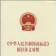 《中華人民共和國商標法》新舊條文對照