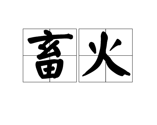 畜火 畜火
