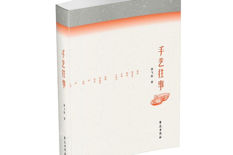 手藝往事 手藝往事