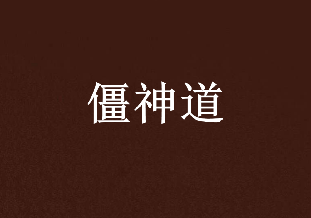 僵神道 僵神道