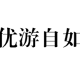 優遊自如 優遊自如