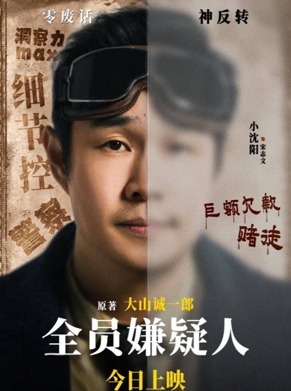 全員嫌疑人(2024年傅鶇執導的電影)