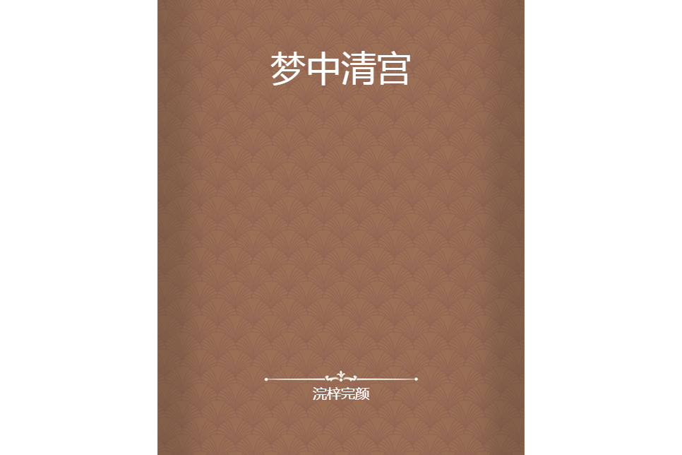 夢中清宮 夢中清宮