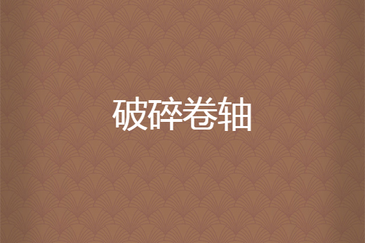 破碎捲軸 破碎捲軸