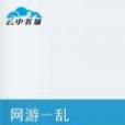 網遊-亂(亂世的孩子創作的網路小說) 網遊-亂(亂世的孩子創作的網路小說)