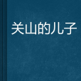關山的兒子 關山的兒子