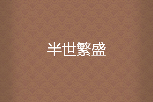 半世繁盛 半世繁盛