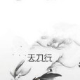 天刀行 天刀行