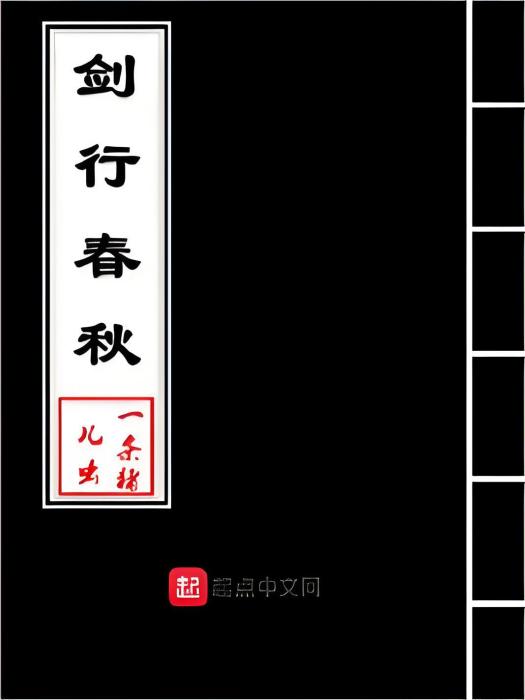 劍行春秋 劍行春秋
