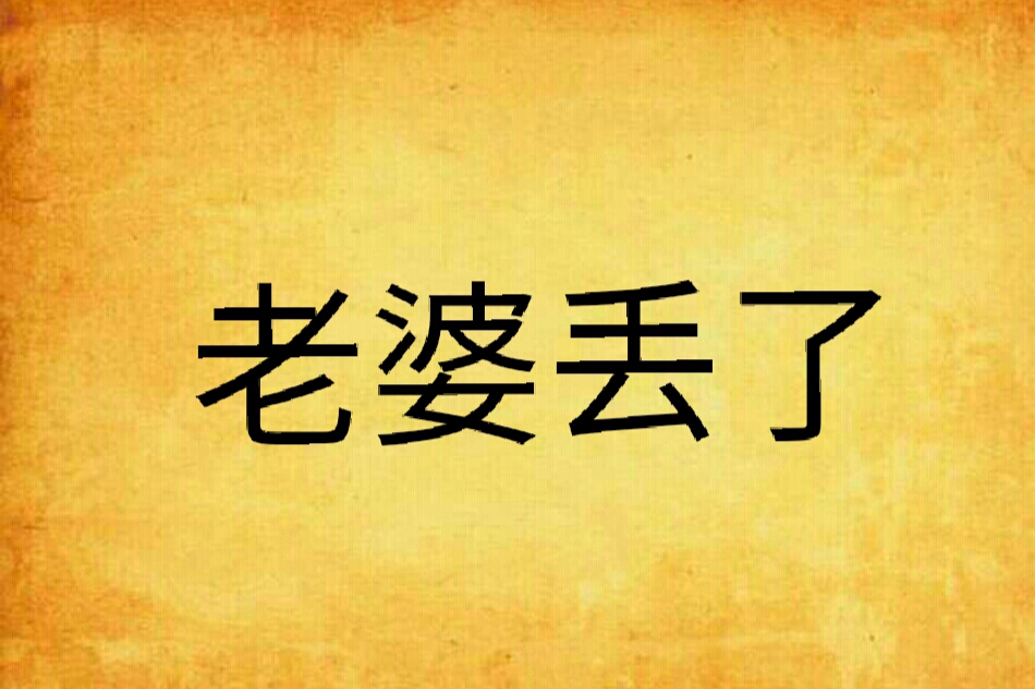 老婆丟了 老婆丟了