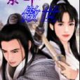 紫華傲世