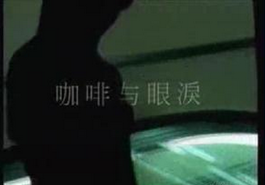 咖啡的眼淚 咖啡的眼淚