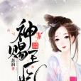 神賜王妃