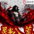 靈宰八荒 靈宰八荒