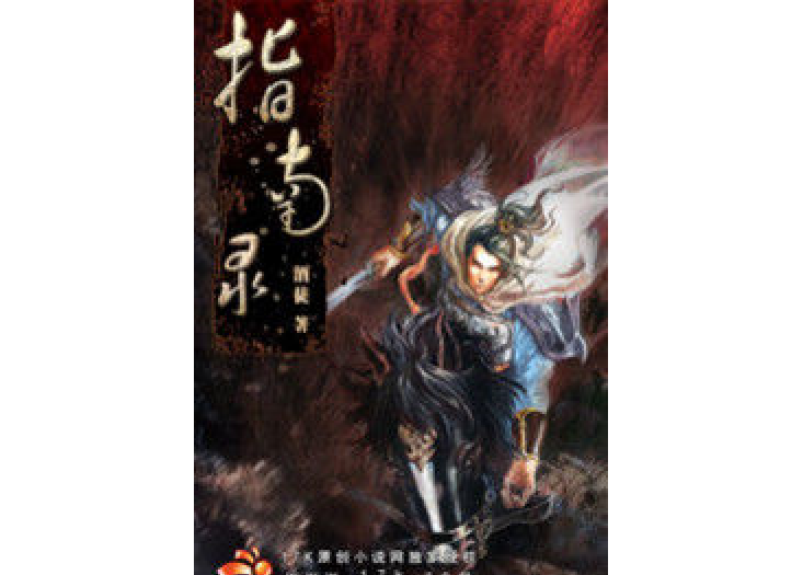 指南錄(酒徒所著小說) 指南錄(酒徒所著小說)