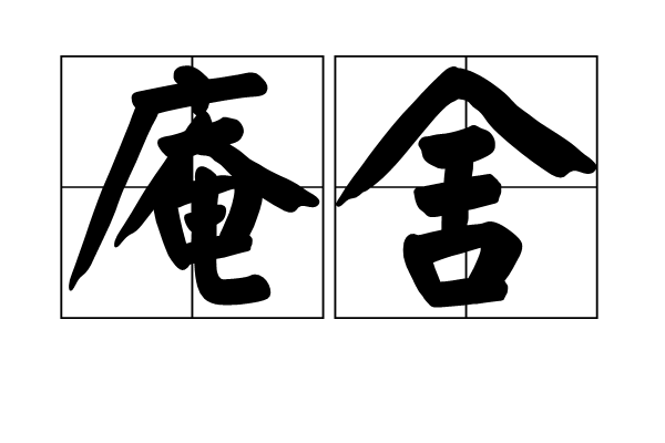 庵舍