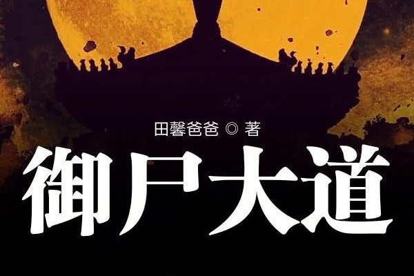 御屍大道 御屍大道