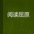 閱讀屈原