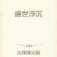 盛世浮沉 盛世浮沉