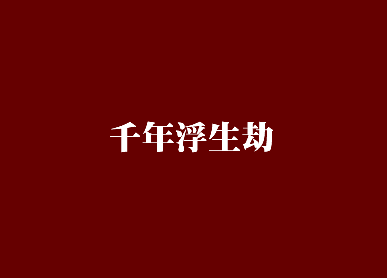 千年浮生劫 千年浮生劫