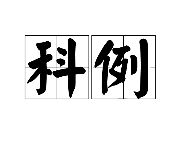 科例 科例