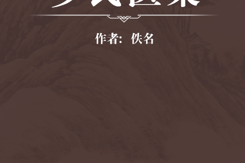 羅氏醫案 羅氏醫案