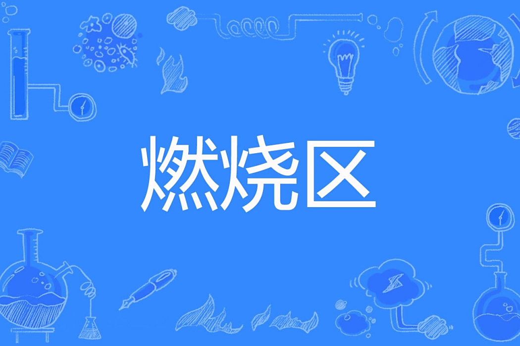 燃燒區 燃燒區