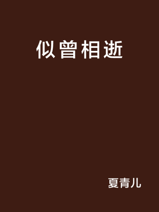 似曾相逝 似曾相逝